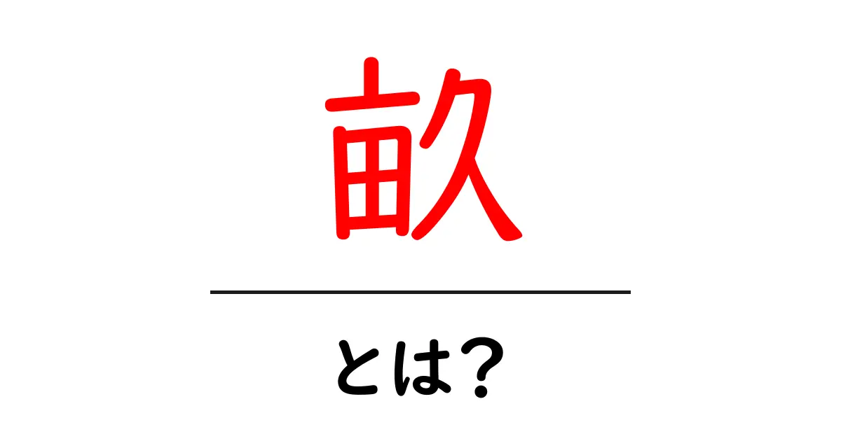 畝・とは？初心者でもわかる意味と使い方ガイド共起語・同意語・対義語も併せて解説！