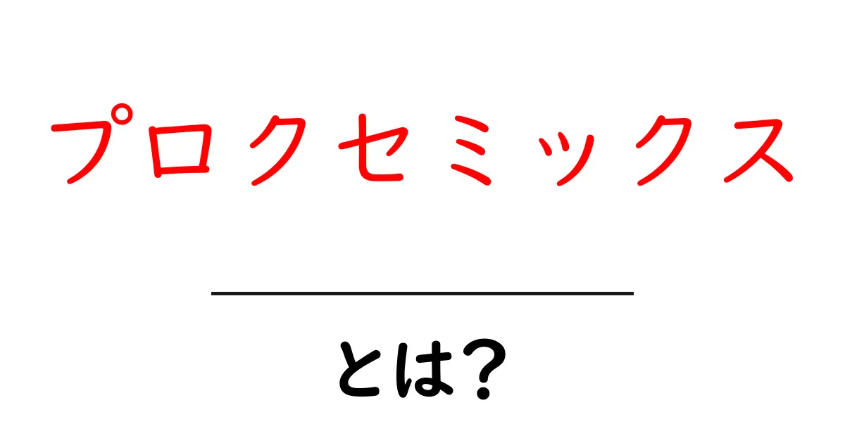 プロクセミックスとは？初心者にも分かる基本と活用ガイド共起語・同意語・対義語も併せて解説！
