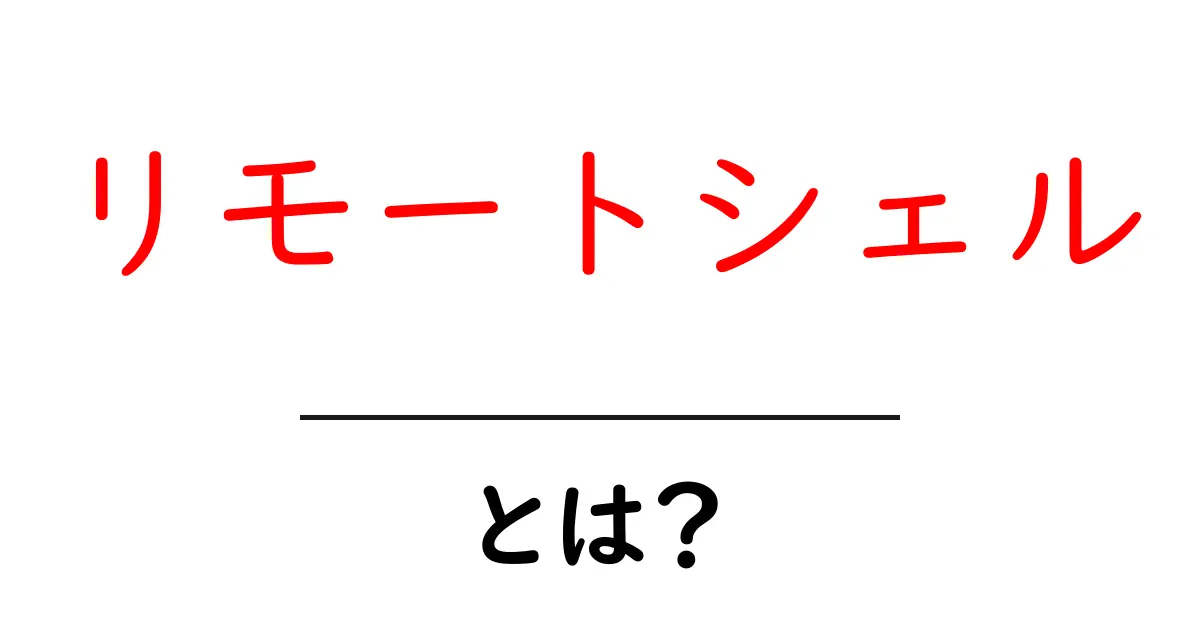 リモートシェル・とは？初心者向け解説と使い方ガイド共起語・同意語・対義語も併せて解説！