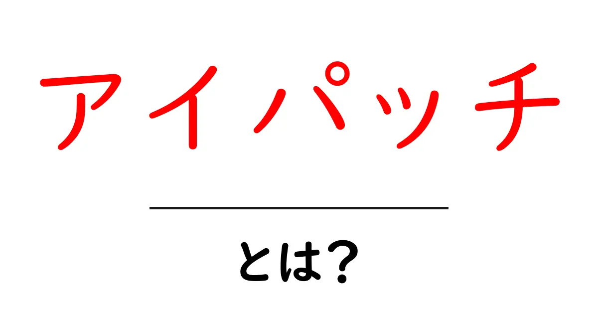 アイパッチとは？初心者にもわかる意味と使い方を徹底解説共起語・同意語・対義語も併せて解説！