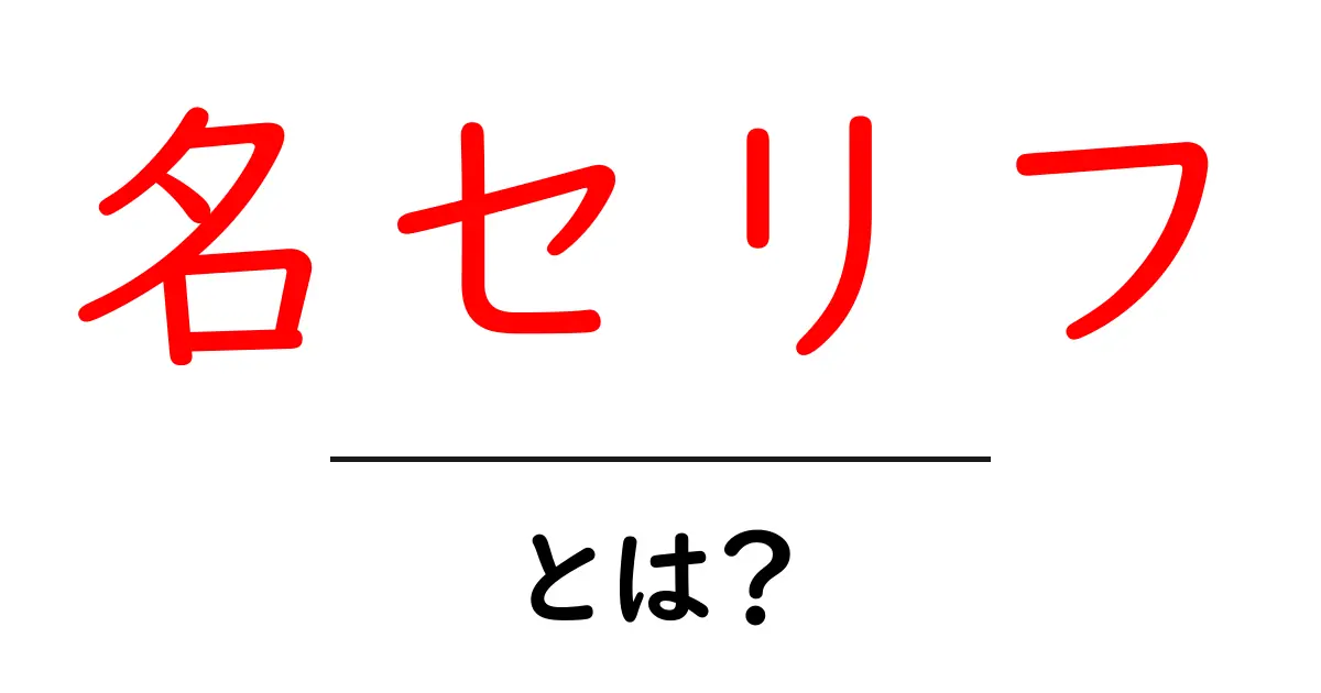 名セリフ・とは？初心者にも分かる魅力と使い方ガイド共起語・同意語・対義語も併せて解説！