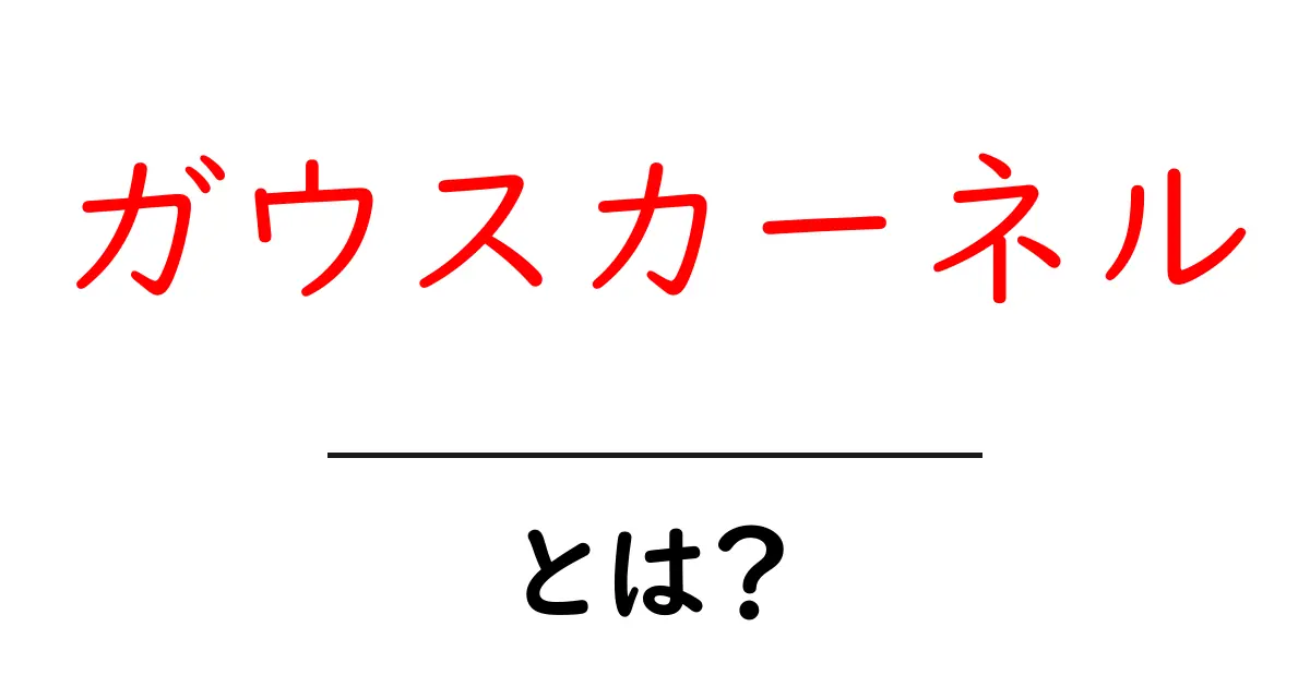 ガウスカーネル・とは？初心者にもわかる解説と使い方共起語・同意語・対義語も併せて解説！