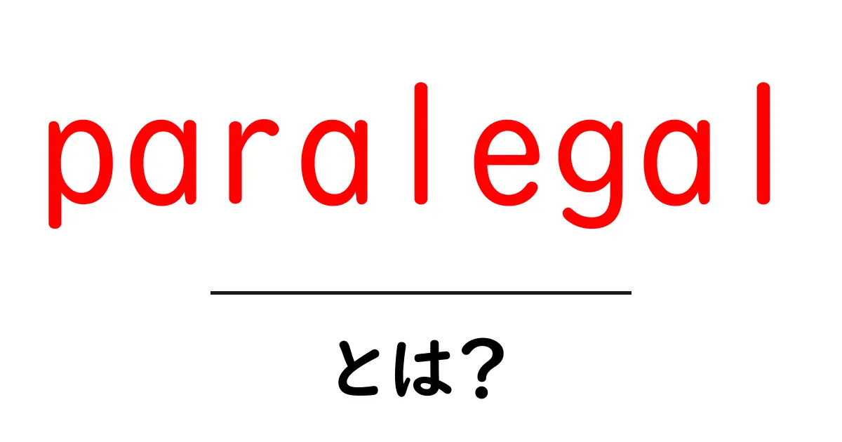 paralegalとは？初心者でもわかる基本解説と実務の現場ポイント共起語・同意語・対義語も併せて解説！