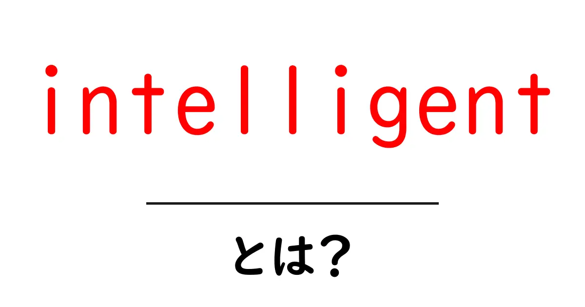 intelligentとは?初心者が知っておくべき意味と使い方ガイド共起語・同意語・対義語も併せて解説!