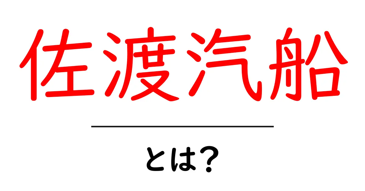 佐渡汽船とは?初心者向け完全ガイドと予約のコツ共起語・同意語・対義語も併せて解説!