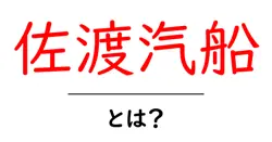 佐渡汽船とは?初心者向け完全ガイドと予約のコツ共起語・同意語・対義語も併せて解説!