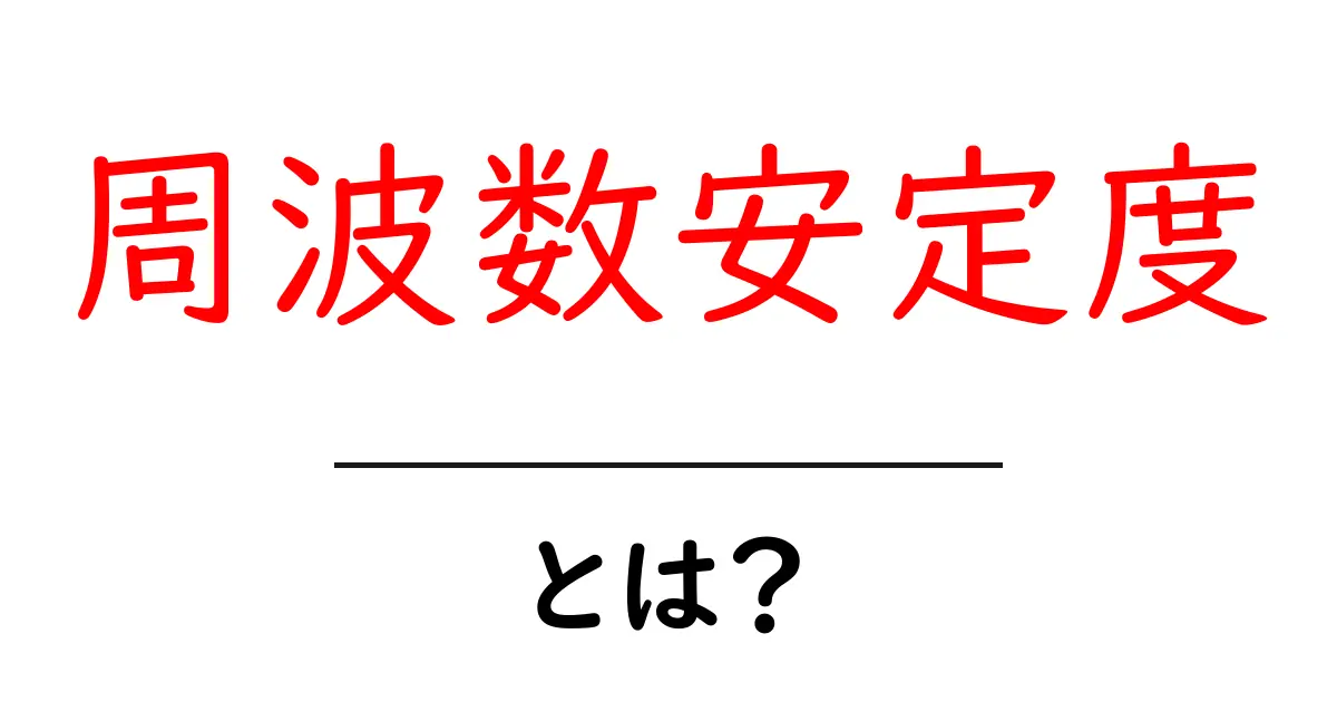 周波数安定度とは?初心者向けの分かりやすい解説ガイド共起語・同意語・対義語も併せて解説!