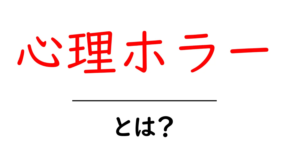 心理ホラーとは？初心者向け読み解きガイド〜怖さの正体を知ろう共起語・同意語・対義語も併せて解説！