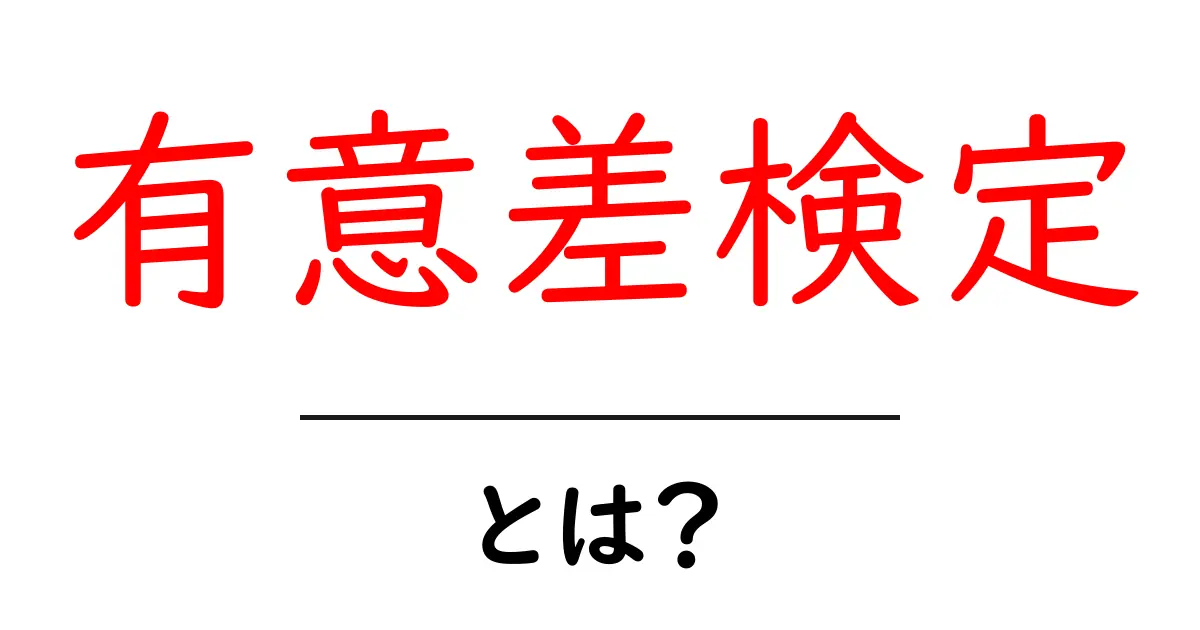 有意差検定・とは？初心者が押さえる基本と実践ガイド共起語・同意語・対義語も併せて解説！