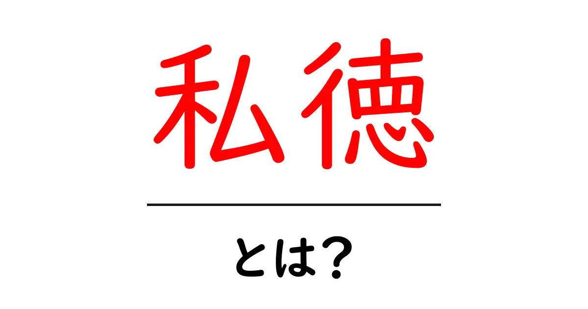 私徳・とは？意味と使い方をやさしく解く初心者向けガイド共起語・同意語・対義語も併せて解説！