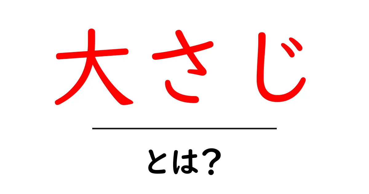 大さじ・とは？初心者にも分かる計量の基本と使い方ガイド共起語・同意語・対義語も併せて解説！