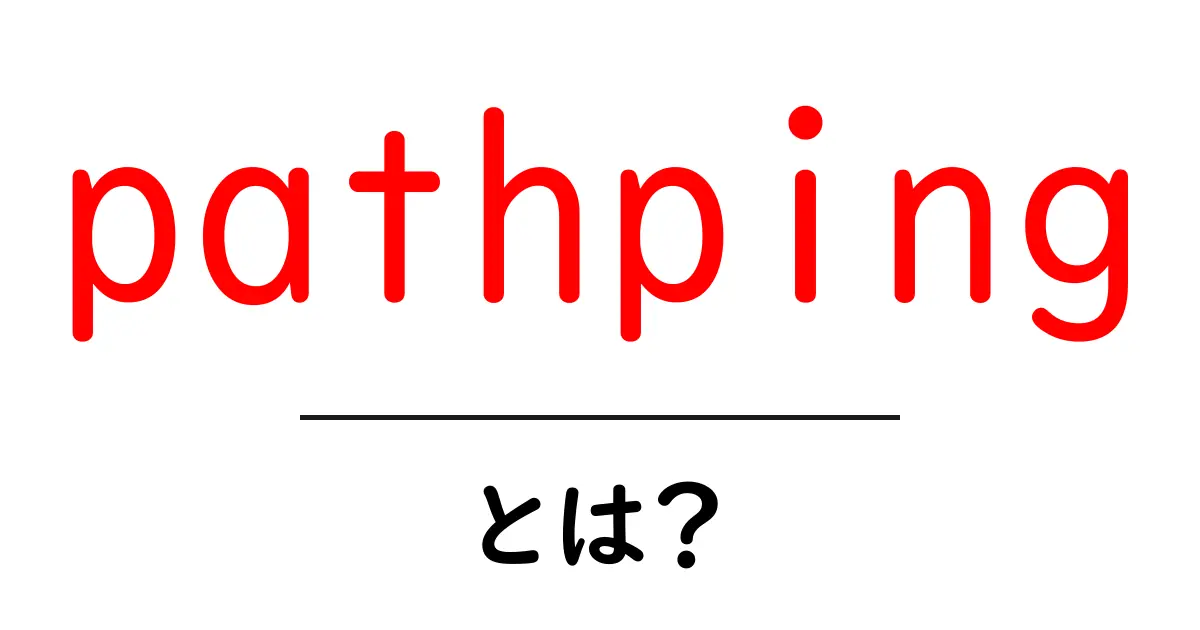 pathpingとは?初心者が知っておくべき使い方と仕組みを徹底解説共起語・同意語・対義語も併せて解説!