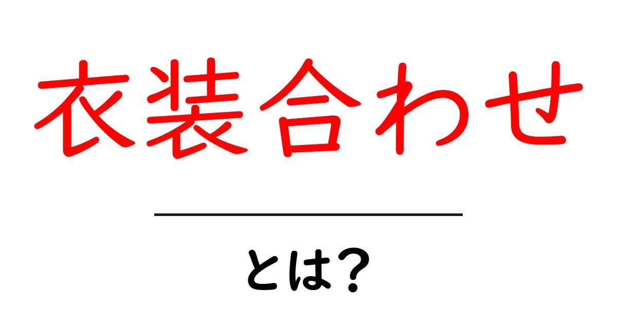 衣装合わせとは？初心者にもわかる基本と進め方共起語・同意語・対義語も併せて解説！