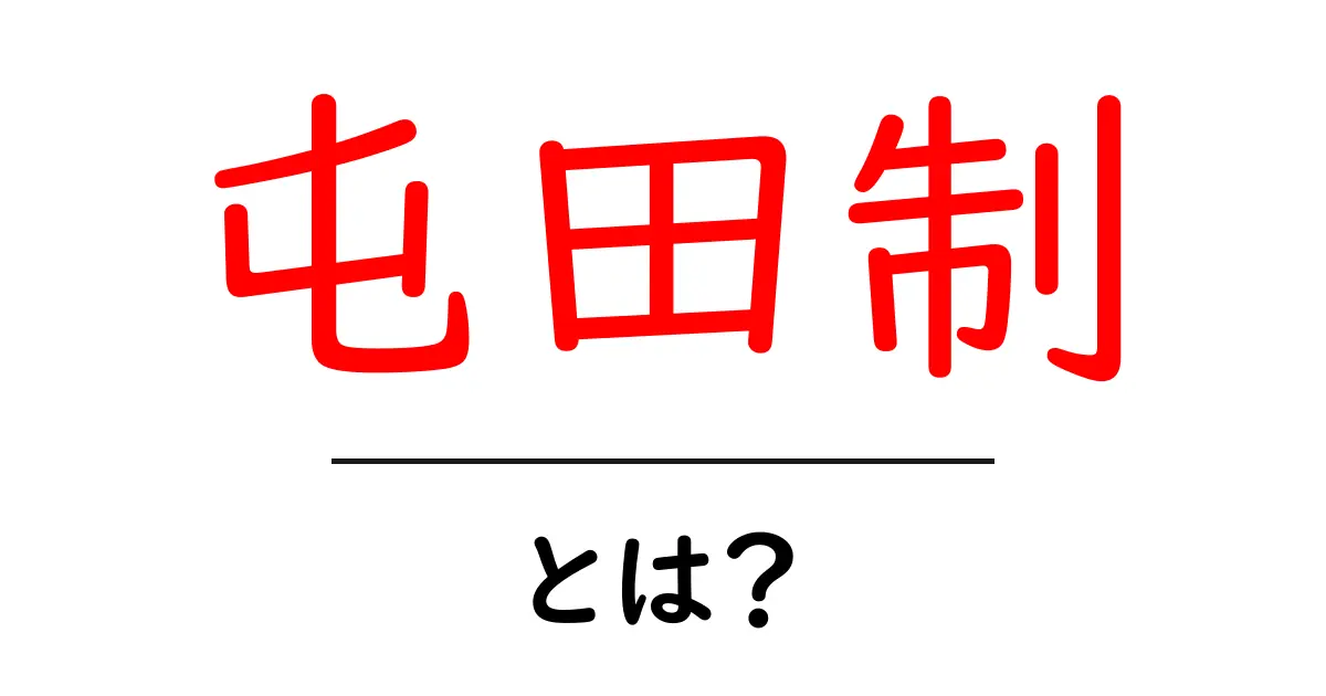 屯田制とは？歴史を読み解く初心者向けガイド共起語・同意語・対義語も併せて解説！