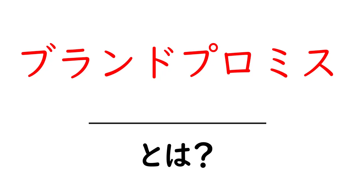 ブランドプロミス・とは？初心者でも分かる基本ガイド共起語・同意語・対義語も併せて解説！