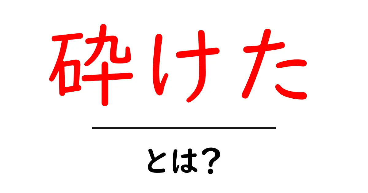 砕けた・とは？初心者にも分かる意味と使い方ガイド共起語・同意語・対義語も併せて解説！