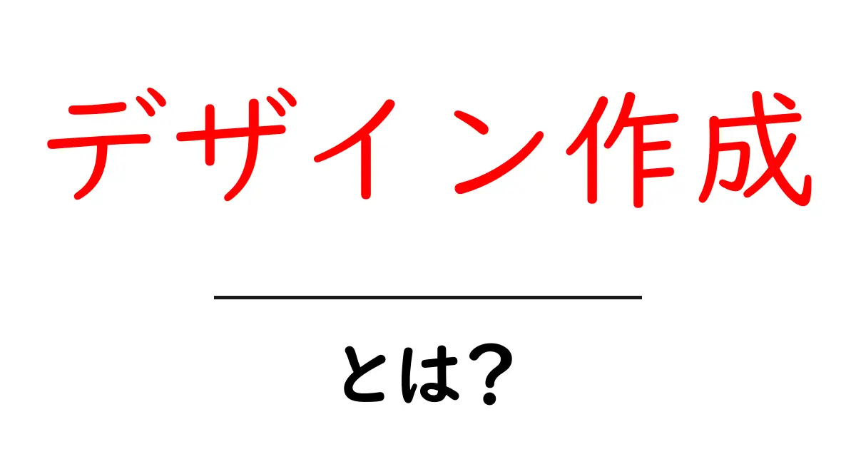 デザイン作成・とは？初心者にもわかる基本と始め方共起語・同意語・対義語も併せて解説！