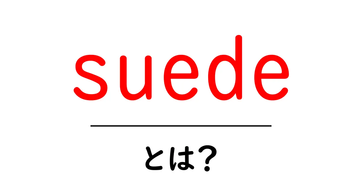 suedeとは？初心者でも分かる素材の基礎とお手入れのコツ共起語・同意語・対義語も併せて解説！