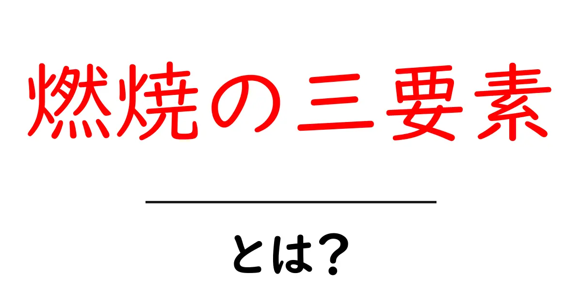 燃焼の三要素・とは？中学生でも分かる基本の3つの要点と日常の例共起語・同意語・対義語も併せて解説！