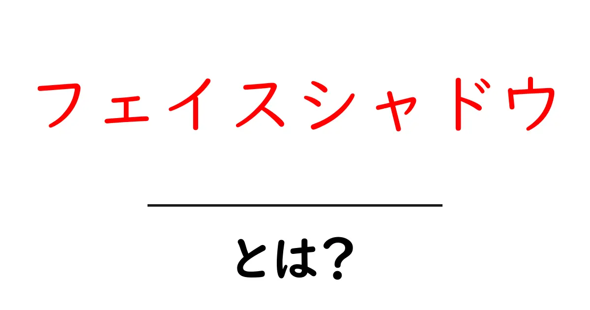 フェイスシャドウとは？初心者でも分かる基本と使い方の全て共起語・同意語・対義語も併せて解説！