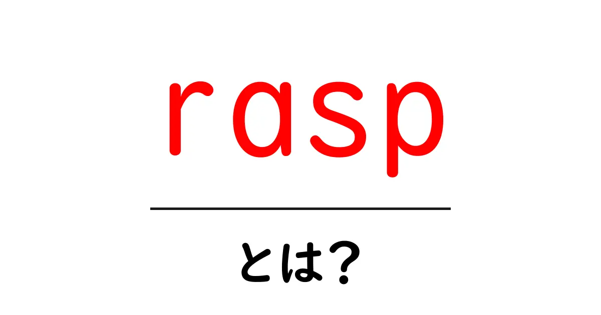 raspとは？初心者向けガイド：意味・使い方を詳しく解説共起語・同意語・対義語も併せて解説！