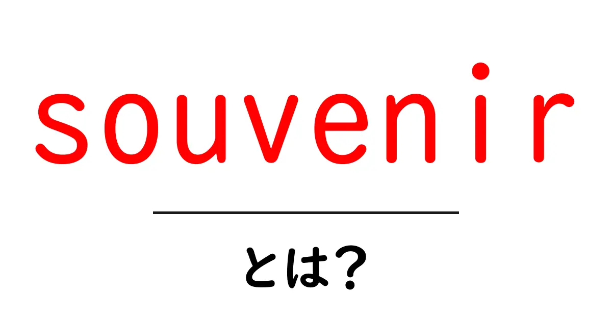 souvenirとは？意味・語源・使い方をわかりやすく解説共起語・同意語・対義語も併せて解説！