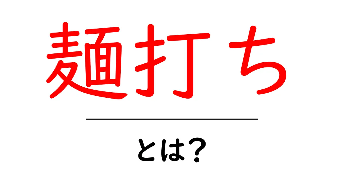 麺打ち・とは？初心者が知っておく基本と道具選び共起語・同意語・対義語も併せて解説！