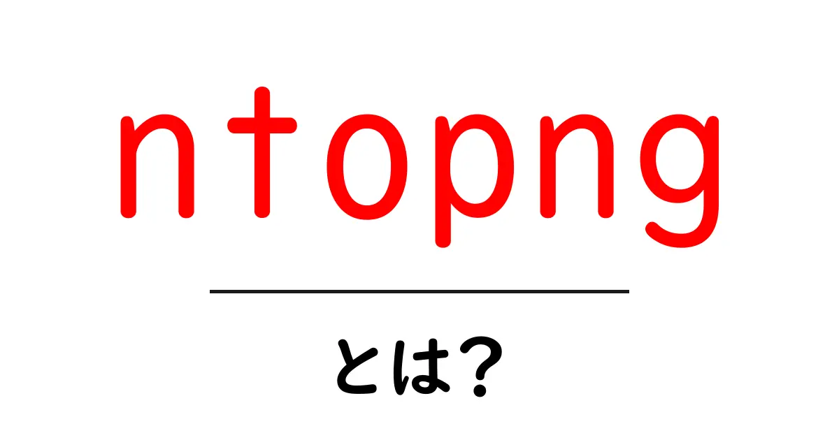 ntopng・とは?初心者のためのネットワーク監視ツール入門共起語・同意語・対義語も併せて解説!