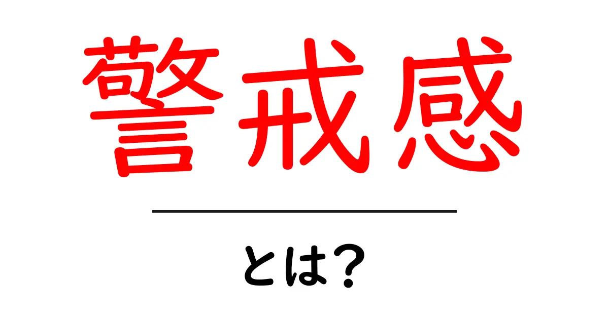 警戒感・とは？初心者にもわかる意味と日常への役立て方共起語・同意語・対義語も併せて解説！