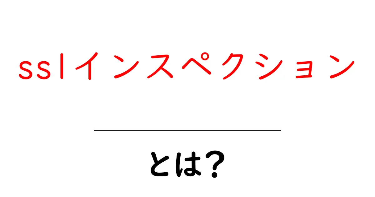 sslインスペクションとは？初心者にも分かるやさしい解説共起語・同意語・対義語も併せて解説！