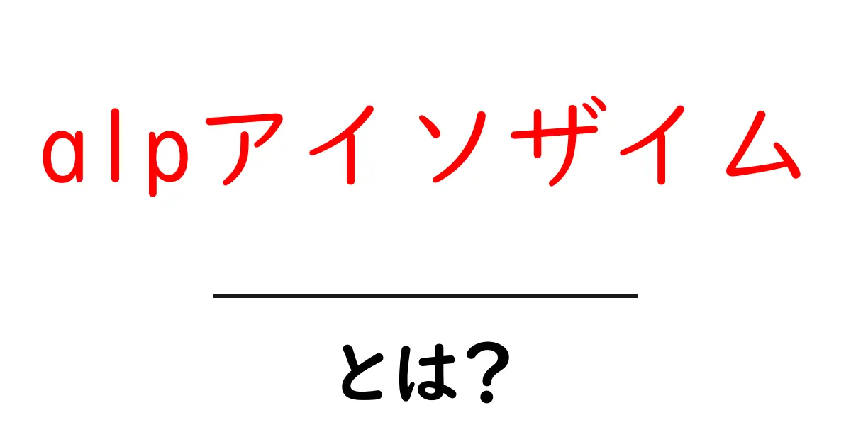 alpアイソザイムとは？初心者にもわかる基本と使い方ガイド共起語・同意語・対義語も併せて解説！
