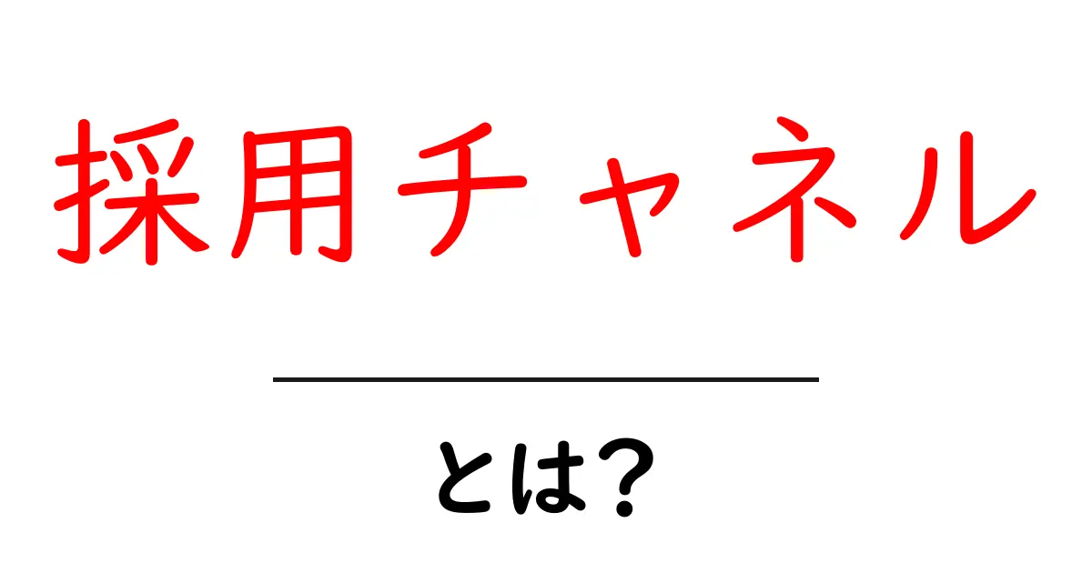 採用チャネルとは？初心者向けガイドで理解を深めよう共起語・同意語・対義語も併せて解説！