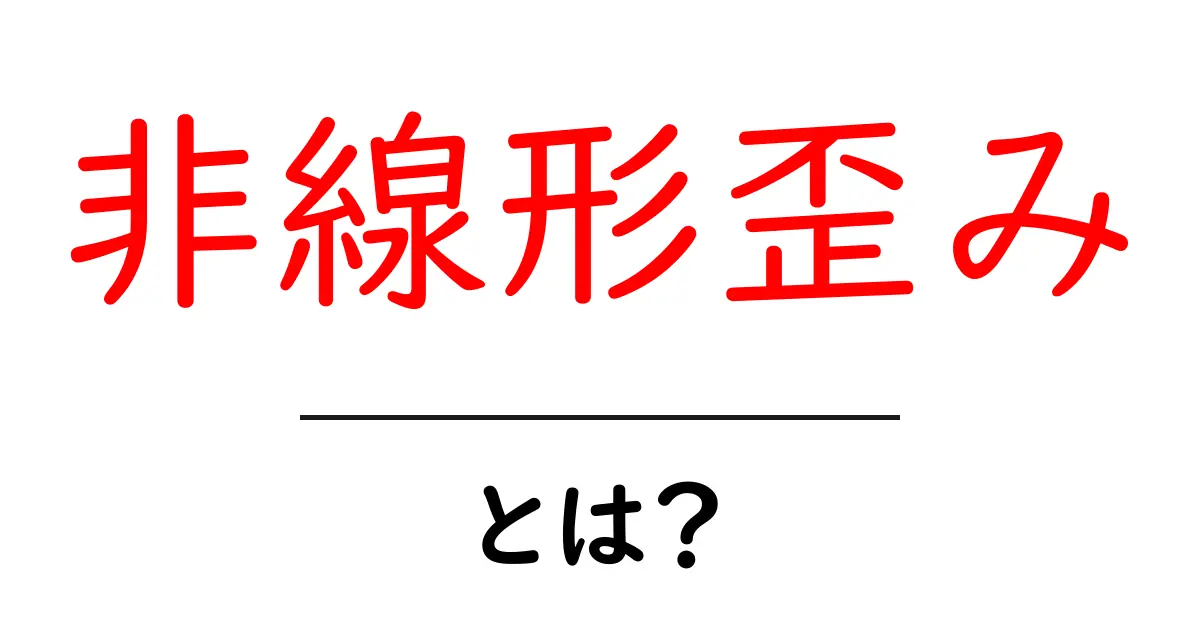 非線形歪み・とは？初心者向けにわかりやすく解説します共起語・同意語・対義語も併せて解説！