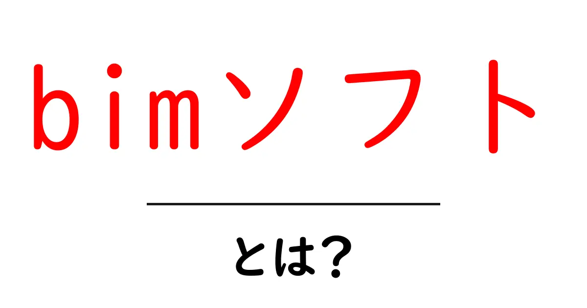 bimソフト・とは?初心者が押さえる基礎と選び方ガイド共起語・同意語・対義語も併せて解説!