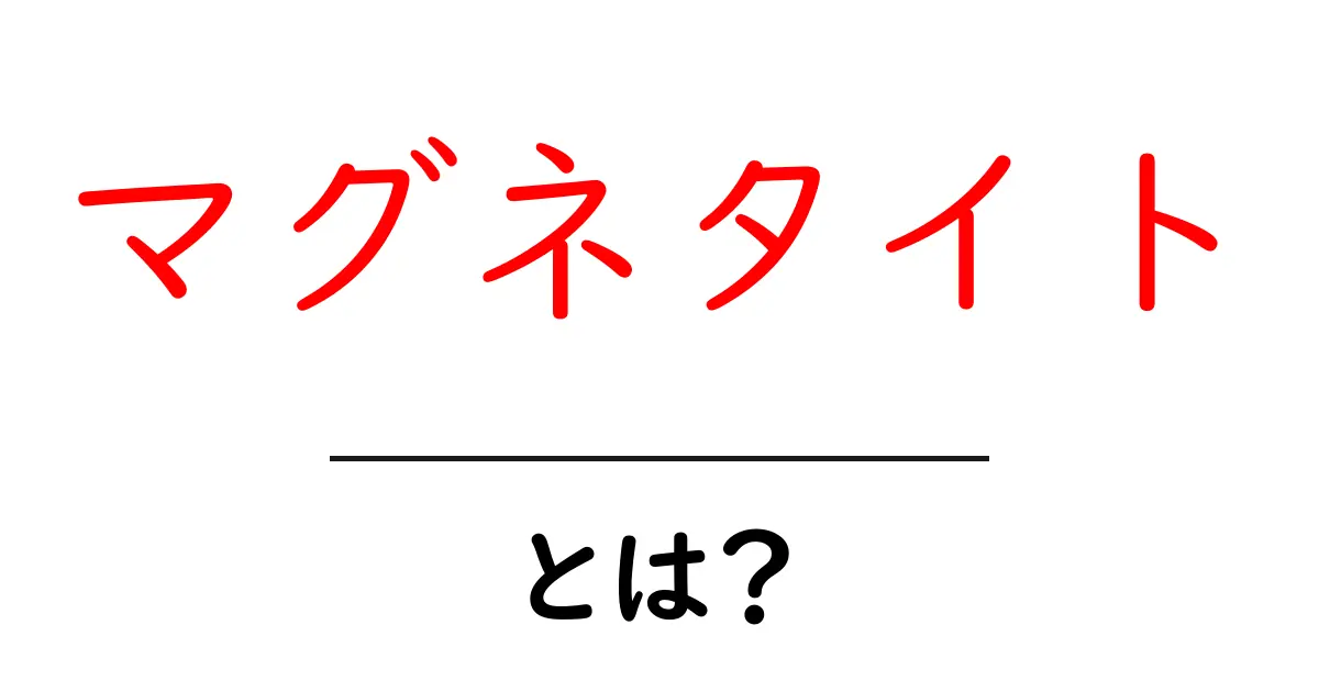 マグネタイトとは？ 基礎知識から身近な活用まで初心者向けに徹底解説共起語・同意語・対義語も併せて解説！