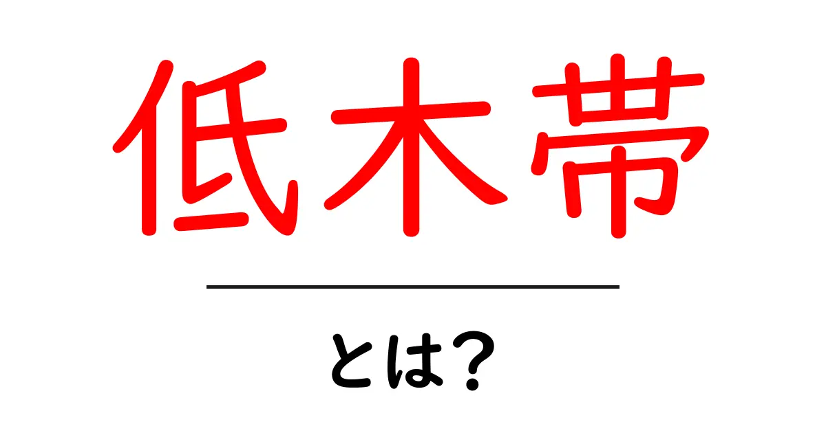 低木帯とは？初心者が知っておく基本と庭づくりのコツ共起語・同意語・対義語も併せて解説！