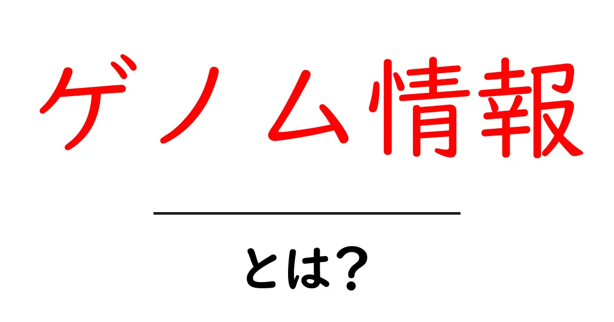 ゲノム情報・とは？初心者が知っておくべき基本と活用のヒント共起語・同意語・対義語も併せて解説！