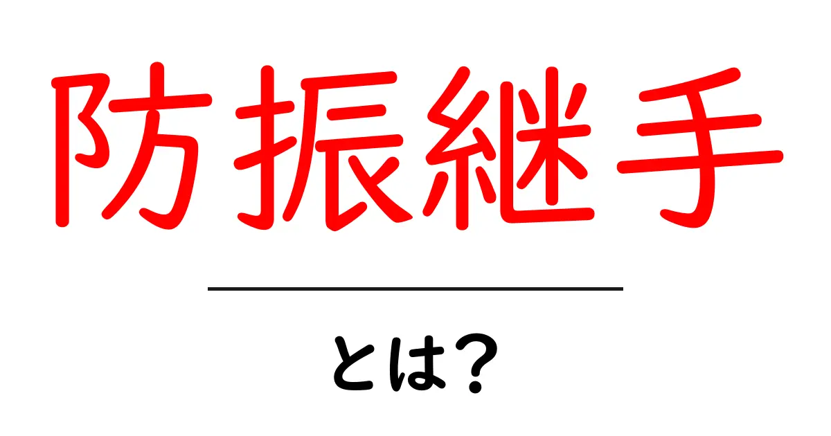 防振継手・とは？初心者でも分かる基礎知識と選び方ガイド共起語・同意語・対義語も併せて解説！