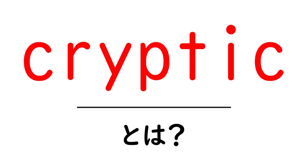 cryptic とは？初心者向け解説：意味と使い方をやさしく解く共起語・同意語・対義語も併せて解説！