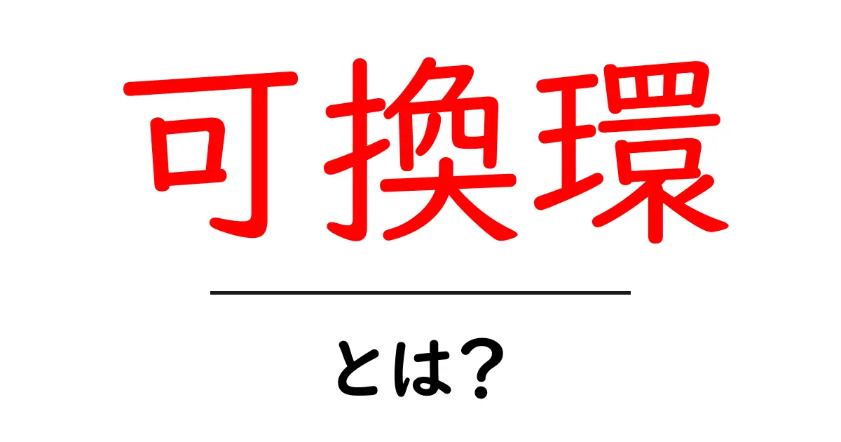 可換環・とは？初心者向けのやさしい解説共起語・同意語・対義語も併せて解説！