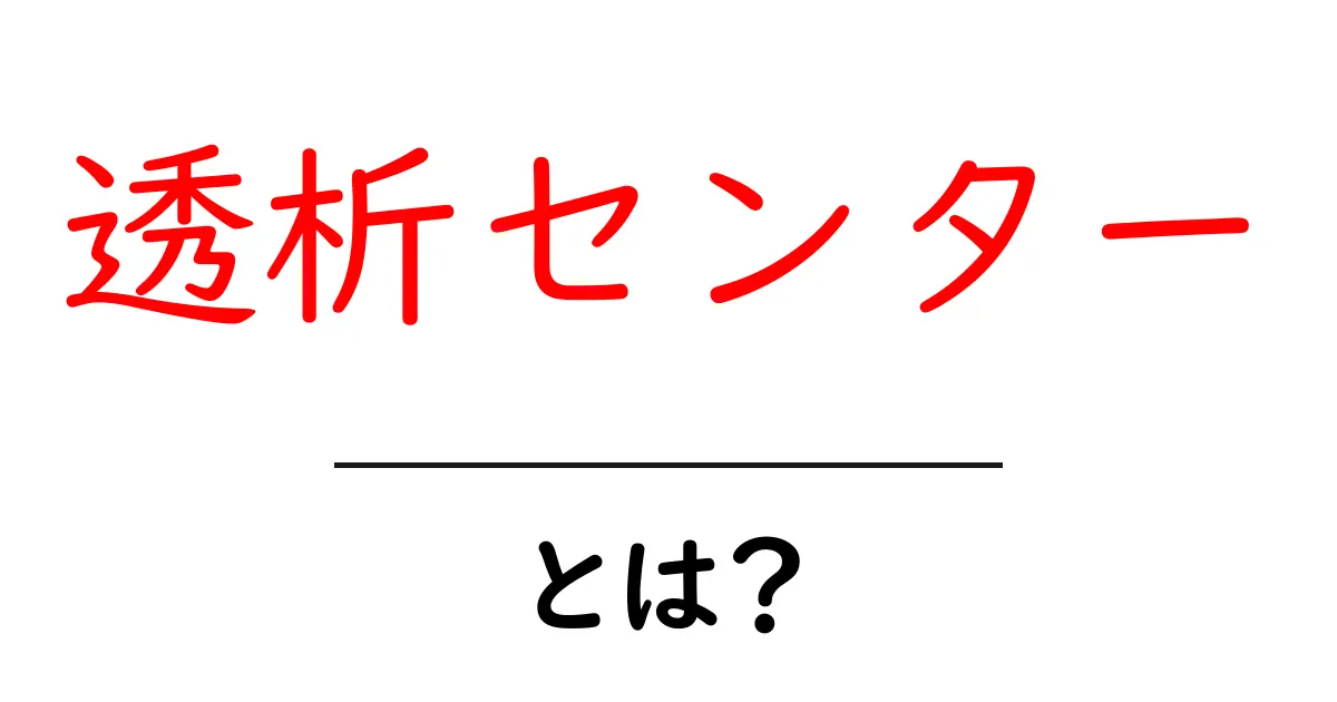透析センター・とは?初心者にも分かる基礎ガイドと選び方のコツ共起語・同意語・対義語も併せて解説!