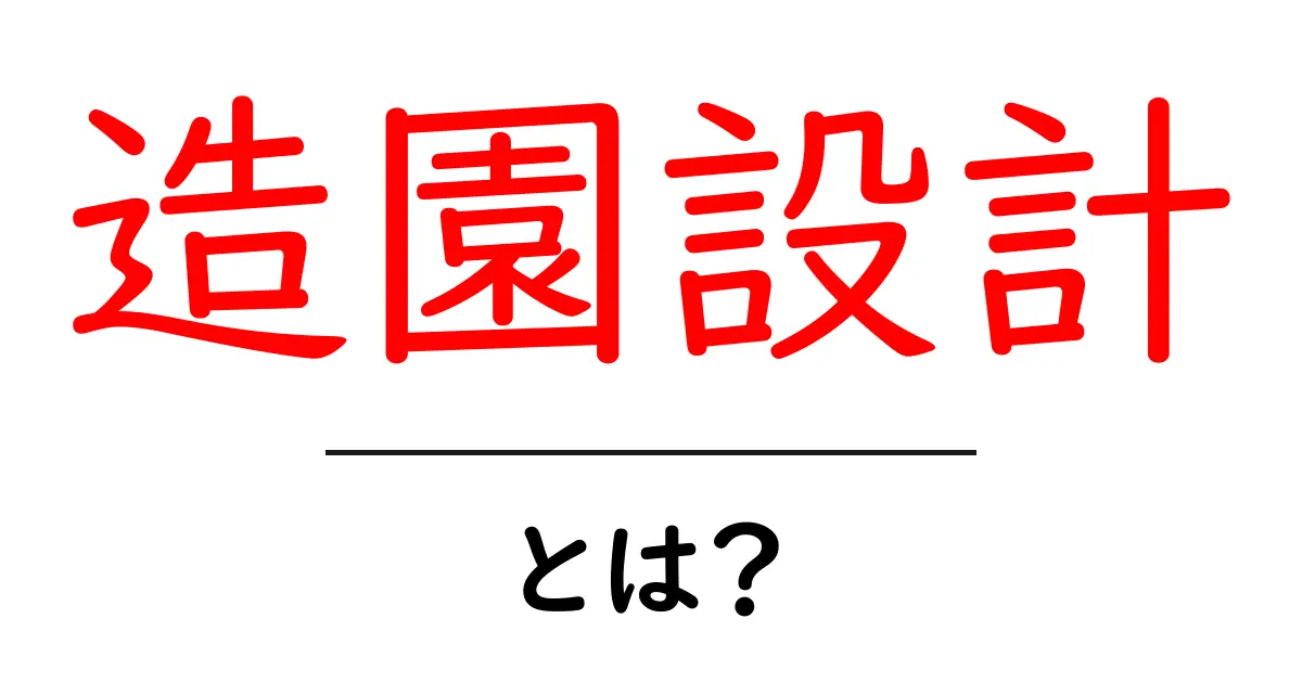 造園設計とは？初心者にもわかる造園設計の基本と実例共起語・同意語・対義語も併せて解説！