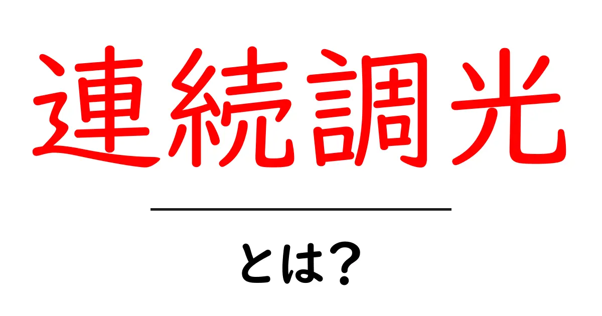 連続調光とは?家庭で使える連続調光のしくみとポイント共起語・同意語・対義語も併せて解説!