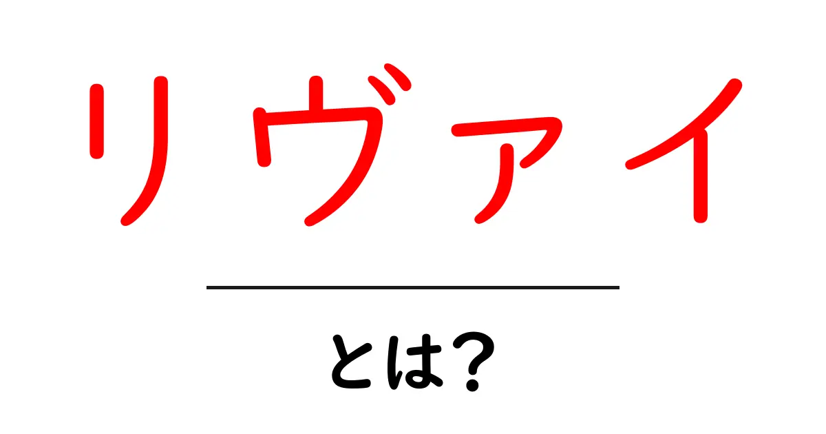 リヴァイとは?リヴァイの正体と魅力を初心者向けに解説共起語・同意語・対義語も併せて解説!