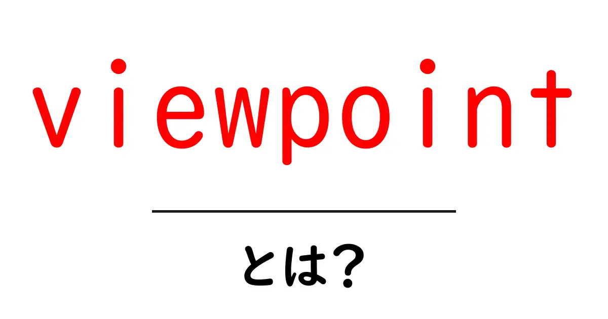 viewpointとは？初心者にも分かる意味と使い方共起語・同意語・対義語も併せて解説！