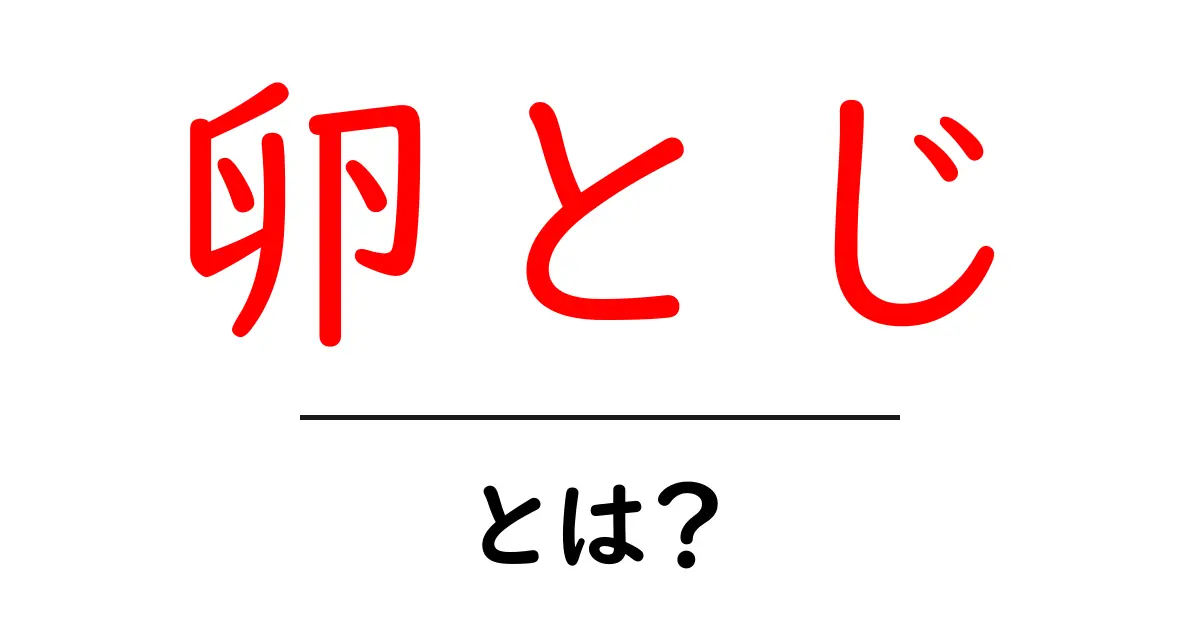 卵とじ・とは？初心者でもわかる基本の作り方と味のコツ共起語・同意語・対義語も併せて解説！