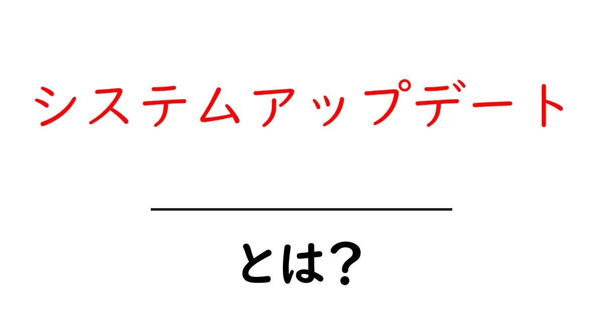 システムアップデートとは？初心者にも分かる基本ガイド共起語・同意語・対義語も併せて解説！