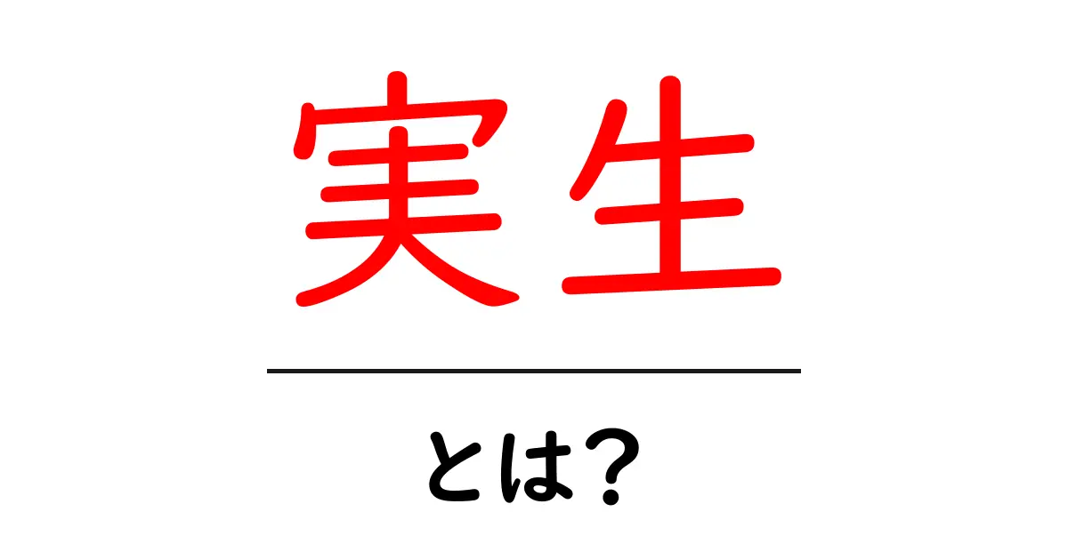 実生・とは?初心者が押さえる基本と育て方共起語・同意語・対義語も併せて解説!