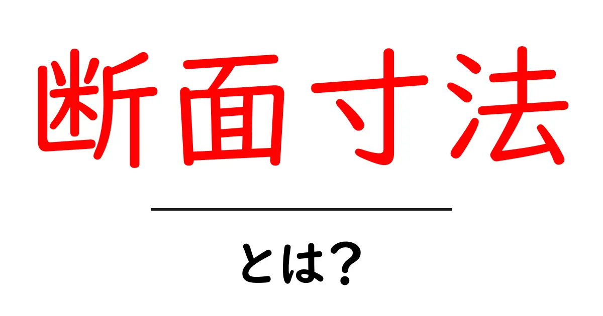 断面寸法・とは?初心者のためのやさしい解説と実例共起語・同意語・対義語も併せて解説!