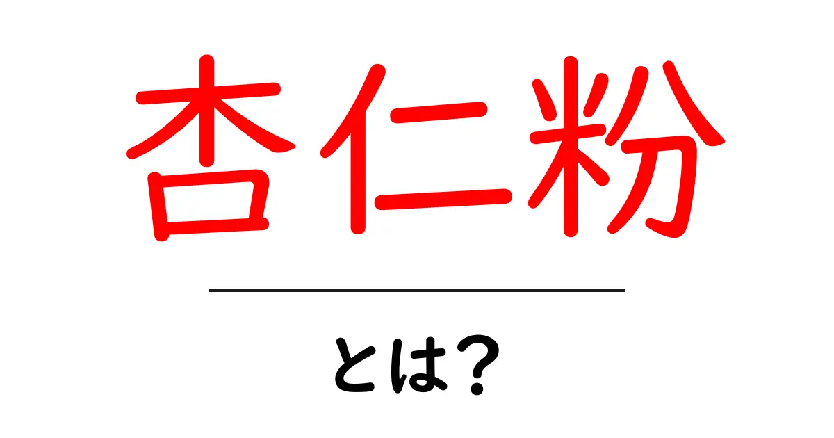 杏仁粉とは？初心者必見の基礎知識とおいしい活用レシピ共起語・同意語・対義語も併せて解説！